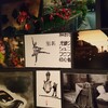 2017/02/15 山本精一展（ビジネス・フレンドシップ [山本精一 × 津山篤] ） ＠ 難波ベアーズ