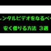 レンタルビデオは時代遅れ？なるべく安くレンタルする方法３選。