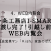 一条工務店i-smart引渡し完了！引越し前にWeb内覧会