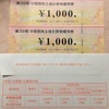 ビックカメラ(7522)から優待が到着:2000円分の買い物券