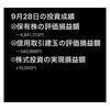 #2021年9月28日 #保有株 の#評価損益額 。#株式投資 の#実現損益額 。