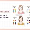 1stイエベ秋2ndブルベ夏の似合うカラー診断とコーデ術