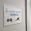 令和6年度公認カーリングコーチ1養成講習会