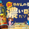 トリプル機能に進化！「やかんの麦茶 濃い味 from 爽健美茶」は何が変わった？