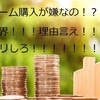 マイホームで決断できない夫でイライラが限界！！現実的に主人原因が９割！「渋る」理由は何なのか！？