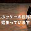 今、アイスホッケー男子日本代表の世界大会が開催されている件について