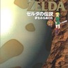 今GB ゼルダの伝説 夢をみる島DX 任天堂公式ガイドブックという攻略本にちょっとだけとんでもないことが起こっている？