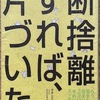 断捨離すれば、片づいた。（やましたひでこ）