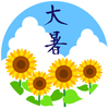 大暑に関する雑学！