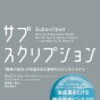 家計全体に対してサブスクリプションが占める割合は想定より低かった