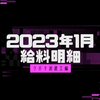 【2023年1月】クボタ派遣工の給料明細【給料明細】