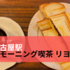 名古屋駅で人気の終日モーニングの店「モーニング喫茶　リヨン」