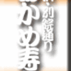 断腸亭の出張喰い倒れ　北陸新幹線開業記念　金沢・あかめ寿し