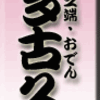 池之端・おでん・多古久