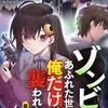 ゾンビに襲われない理由は？＜ゾンビのあふれた世界で俺だけが襲われない＞の魅力を紹介！