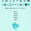 長崎勤ほか編著『個別教育計画のためのスクリプトによるコミュニケーション指導　障害児との豊かなかかわりづくりをめざして』