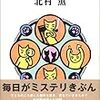 読了本ストッカー:北村節炸裂！秀逸な本格ミステリブックガイド。……『ミステリ十二か月』