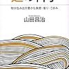 『麺の科学 粉が生み出す豊かな食感・香り・うまみ』山田昌治