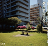 【ニュー企画のお知らせ】（オンライン）いまを生きることとしてのダイアローグ 