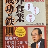 【すかいらーく創業者が伝える「売れて」「喜ばれて」「儲かる」外食業　成功の鉄則】横川竟