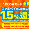 【1.5%還元】8月はファミペイ残高を5と0のつく日にPOSAカード購入で吐き出すのがベストプラクティス