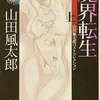 『魔界転生』（☆４．９）　著者：山田風太郎