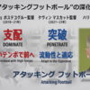 マリノス試合後ざつだん24年6月・アディショナルタイム　～アタッキングフットボールとは何か？～