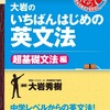 ⑩【文法の基礎はこの1冊】英語初学者がまず最初にやるべき文法書