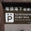 奥日光（国立公園の実力！）