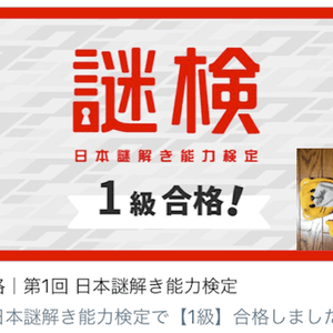 日本謎解き能力検定【1級】合格者に聞く試験のコツ【どっちゃんさん】