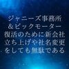 ジャニーズ事務所＆ビックモーター、復活のために新会社立ち上げや社名変更をしても無駄である