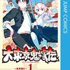 『大東京鬼嫁伝』(全29話)感想。軽い気持ちで読み始めたのにねェ〜…(嗚咽)