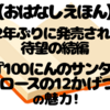 『100にんのサンタクロースと12かげつ』レビュー｜おねぼうサンタと楽しむ100人の1年間