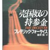 売国奴の持参金 / フレデリック フォーサイス