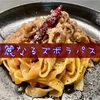 【極ズボラ飯】『華麗なるズボラクリームパスタ』【アレンジレシピ】