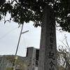 この小さな丘は、神武天皇聖蹟地、舟山城址です。