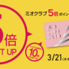 天王寺ミオクラブ5倍ポイントアップ5 daysに参戦中