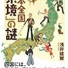 知らなかった! 驚いた! 日本全国「県境」の謎 (じっぴコンパクト)