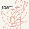 読書も体力勝負。　「カラマーゾフの兄弟」第４巻の中盤まで読んだ。