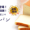 テレビや雑誌で話題、人気の食パン専門店「高匠」の湯種食パン