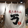 <炙り牛たん 万 >松本市日本食