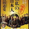 『無私の日本人』／よかったこと３つ