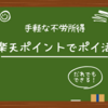 【ポイ活】手軽な不労所得、楽天ポイントでポイ活してます