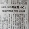 京都市長選「共産党NO」の広告、「れいわもNO」です！