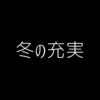 冬の充実