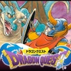 ゲーム『ドラゴンクエスト』