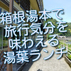 箱根湯本で、旅行気分を味わいたいときは「直吉」さんの湯葉丼がお薦めです！