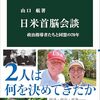 書評「日米首脳会談　政治指導者たちと同盟の70年 (中公新書) 」選挙終わったから書きますけど本当どの本でも旧民主党政権はひどかったと記述されてますね。