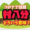 コロナで県外ナンバー嫌がらせで話題になっている「村八分」ってどういう意味？