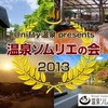 2013.9.1温泉ソムリエ祭り！＠お台場カルカル～温泉ソムリエの会～